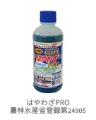 即効除草剤 はやわざPRO（2〜3日で効く液体タイプ）