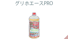 グリホエースPRO