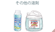その他の液剤